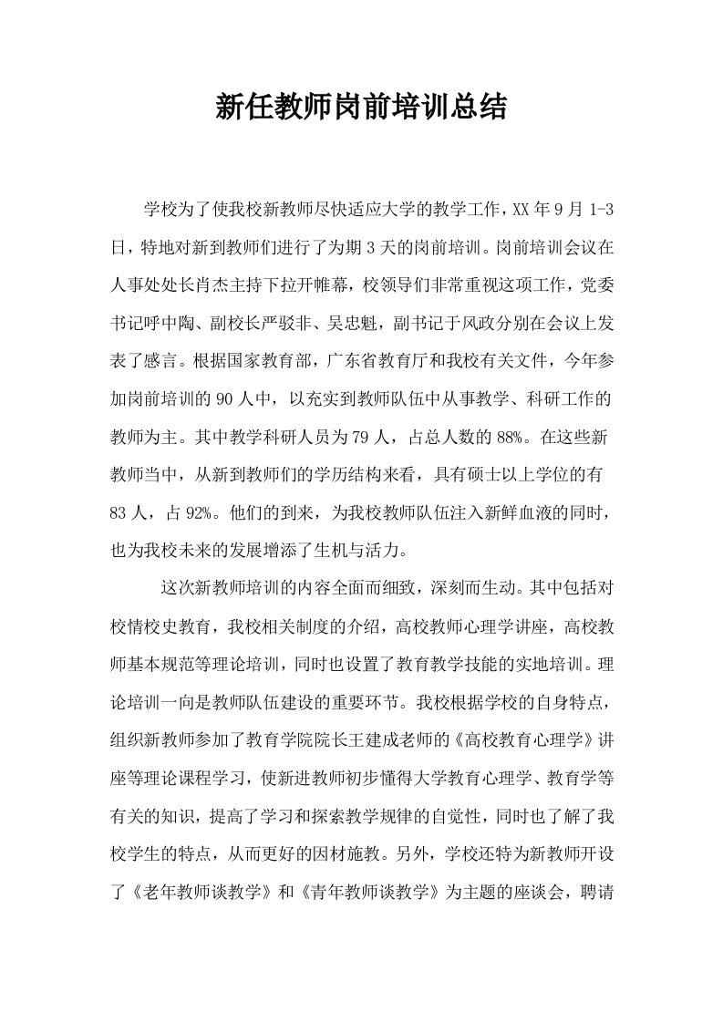 新任教师岗前培训总结