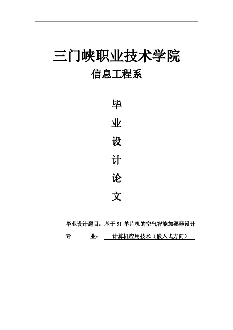 基于51单片机的空气智能加湿器设计毕业设计论文