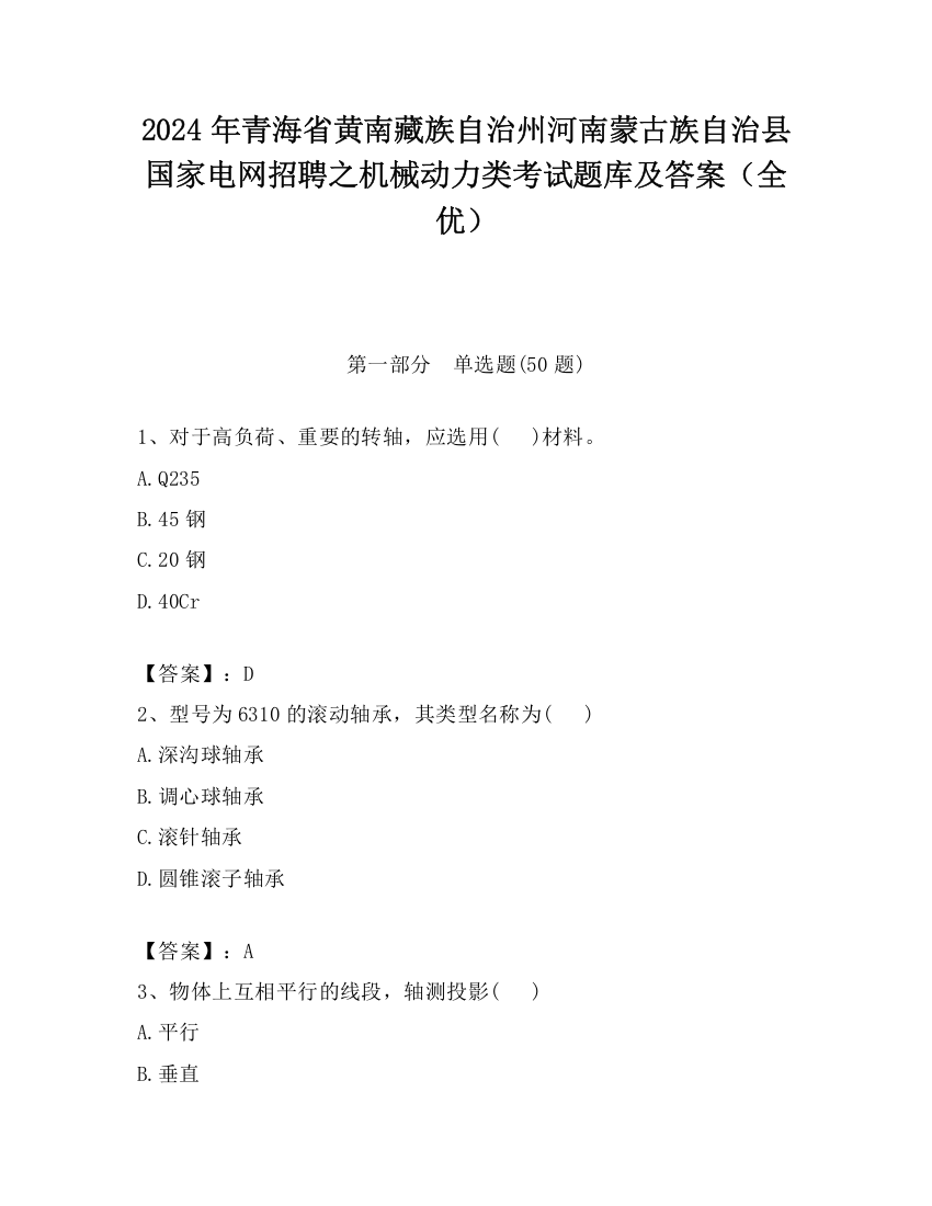 2024年青海省黄南藏族自治州河南蒙古族自治县国家电网招聘之机械动力类考试题库及答案（全优）