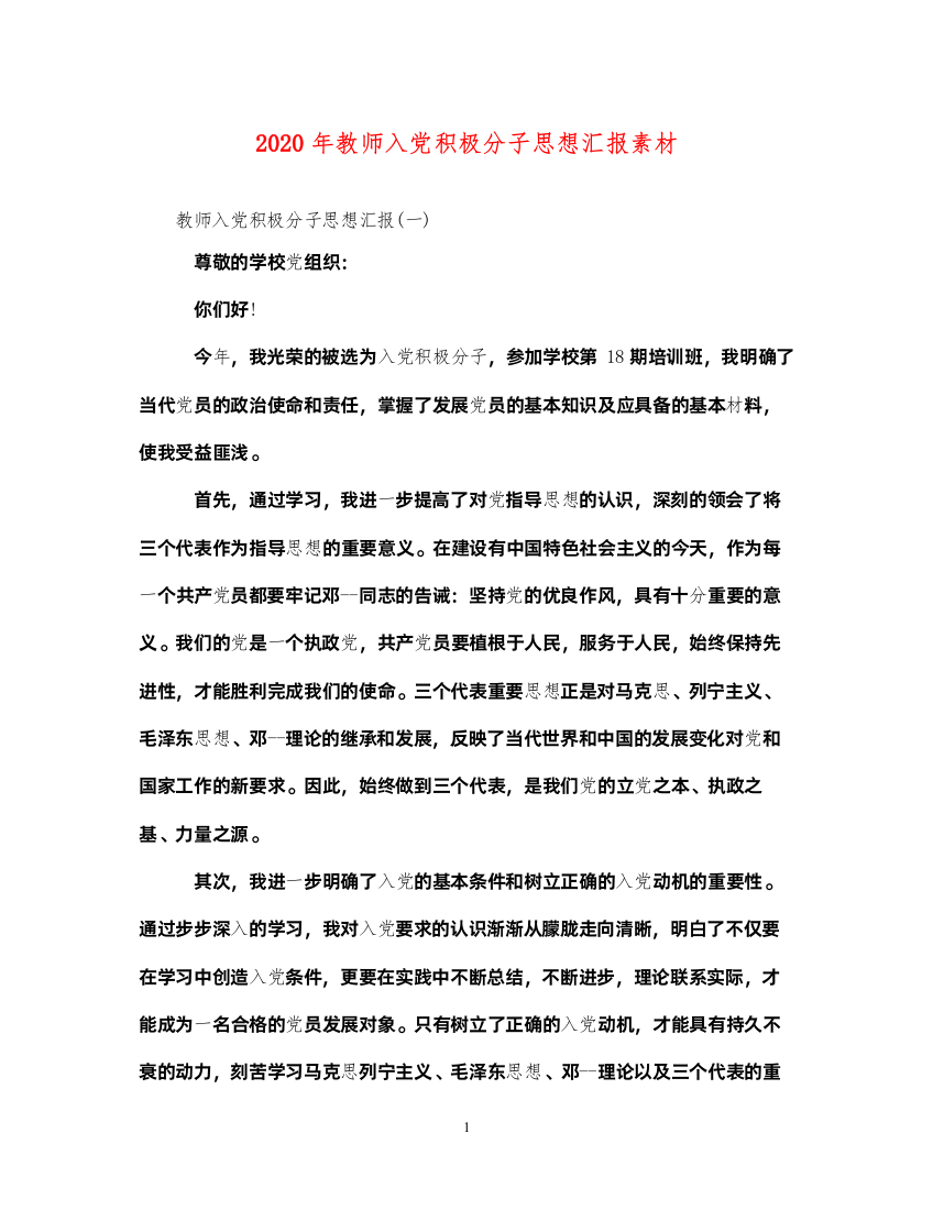 20222020年教师入党积极分子思想汇报素材（精品范文）