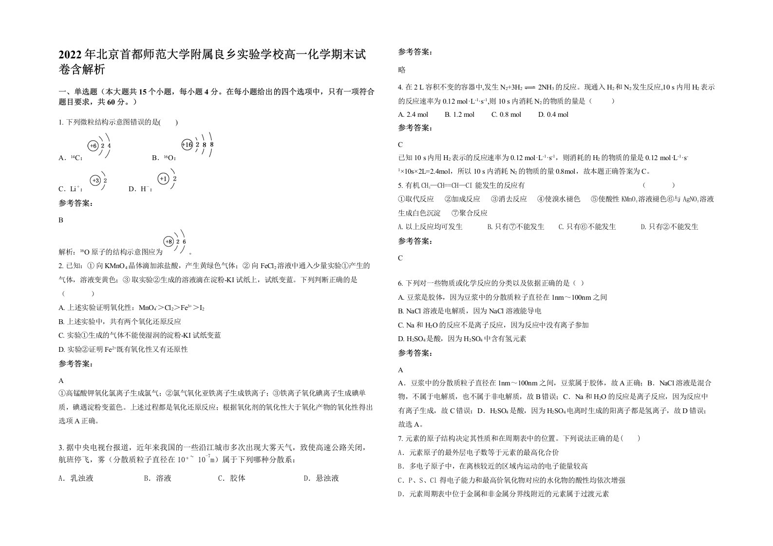 2022年北京首都师范大学附属良乡实验学校高一化学期末试卷含解析