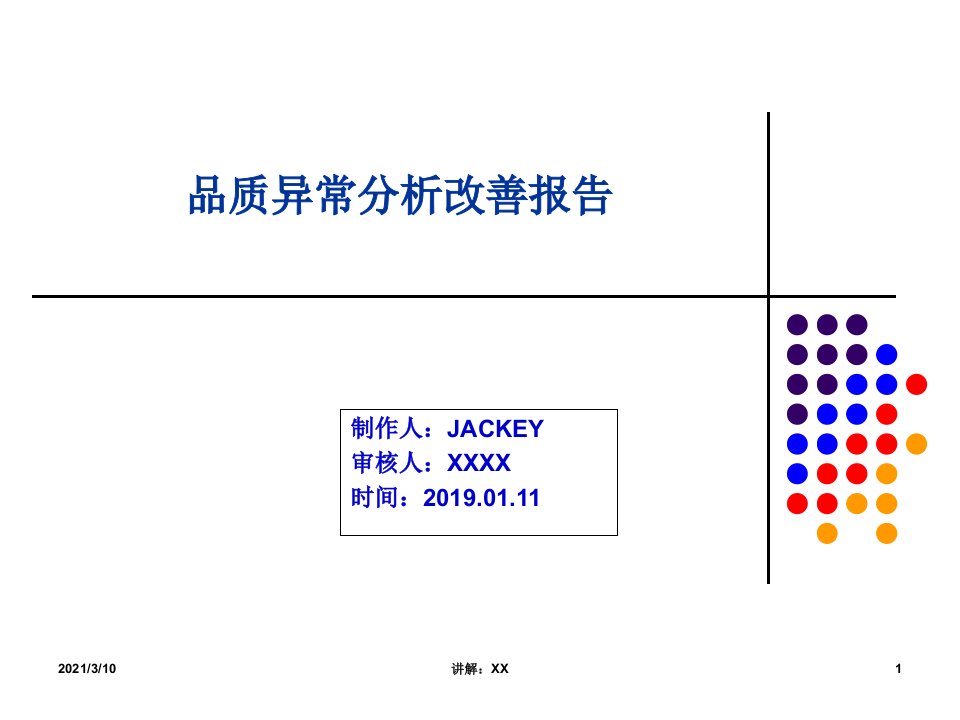 品质异常分析8D报告