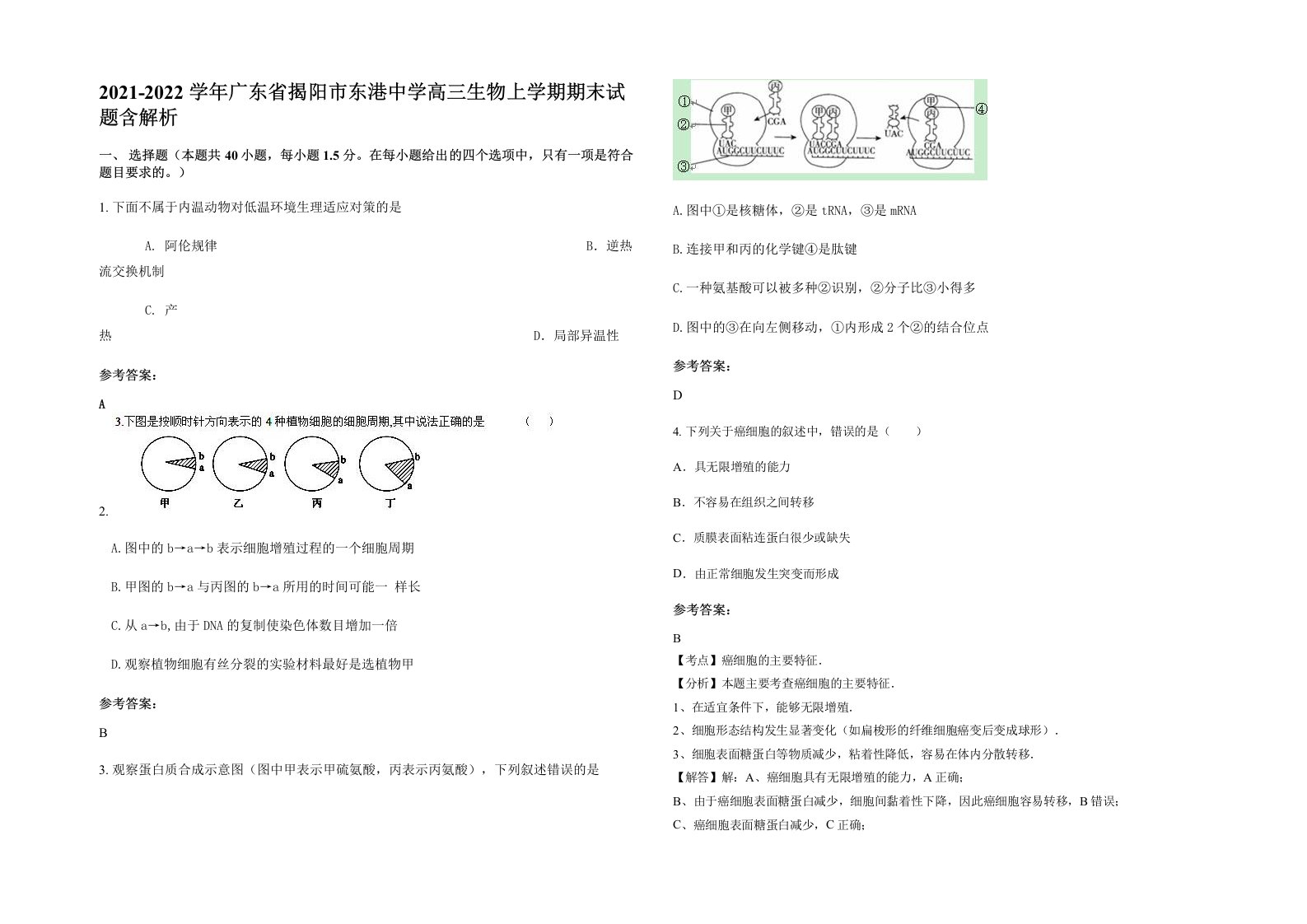 2021-2022学年广东省揭阳市东港中学高三生物上学期期末试题含解析