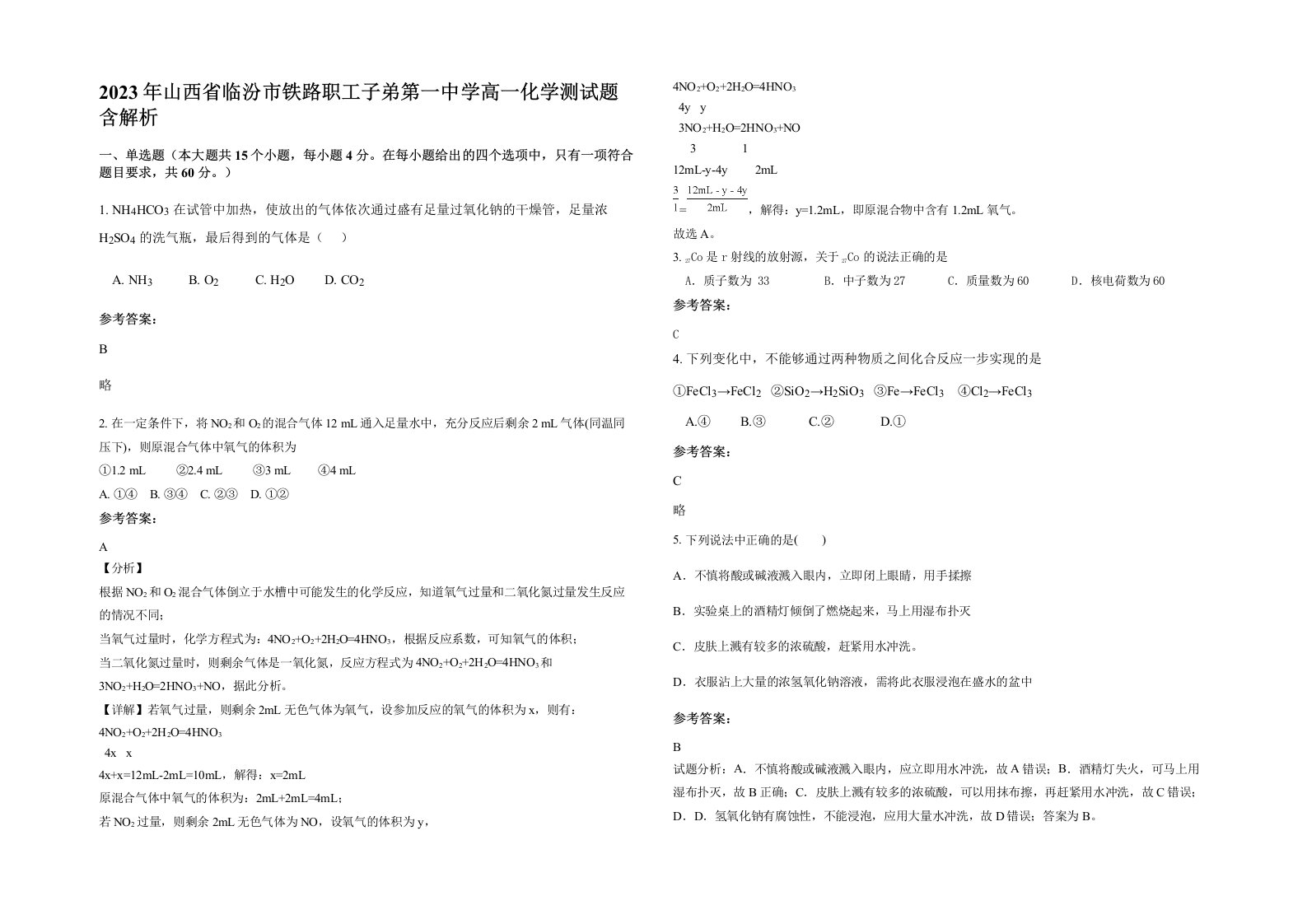 2023年山西省临汾市铁路职工子弟第一中学高一化学测试题含解析