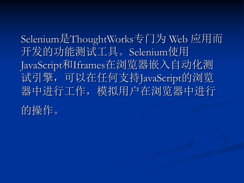 Web系统功能测试工具Selenium