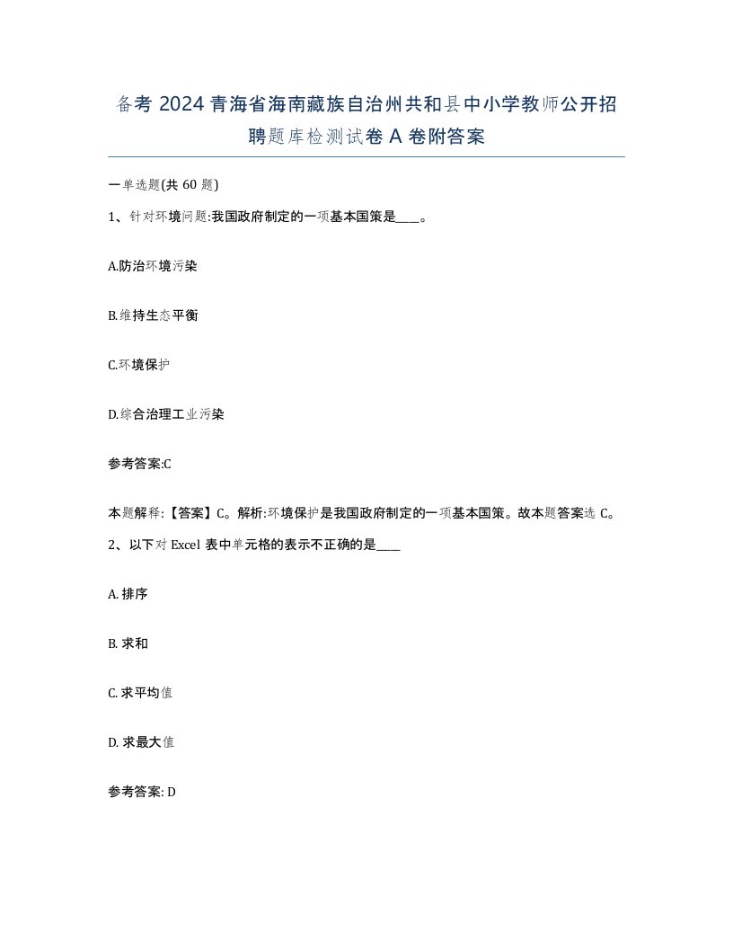 备考2024青海省海南藏族自治州共和县中小学教师公开招聘题库检测试卷A卷附答案