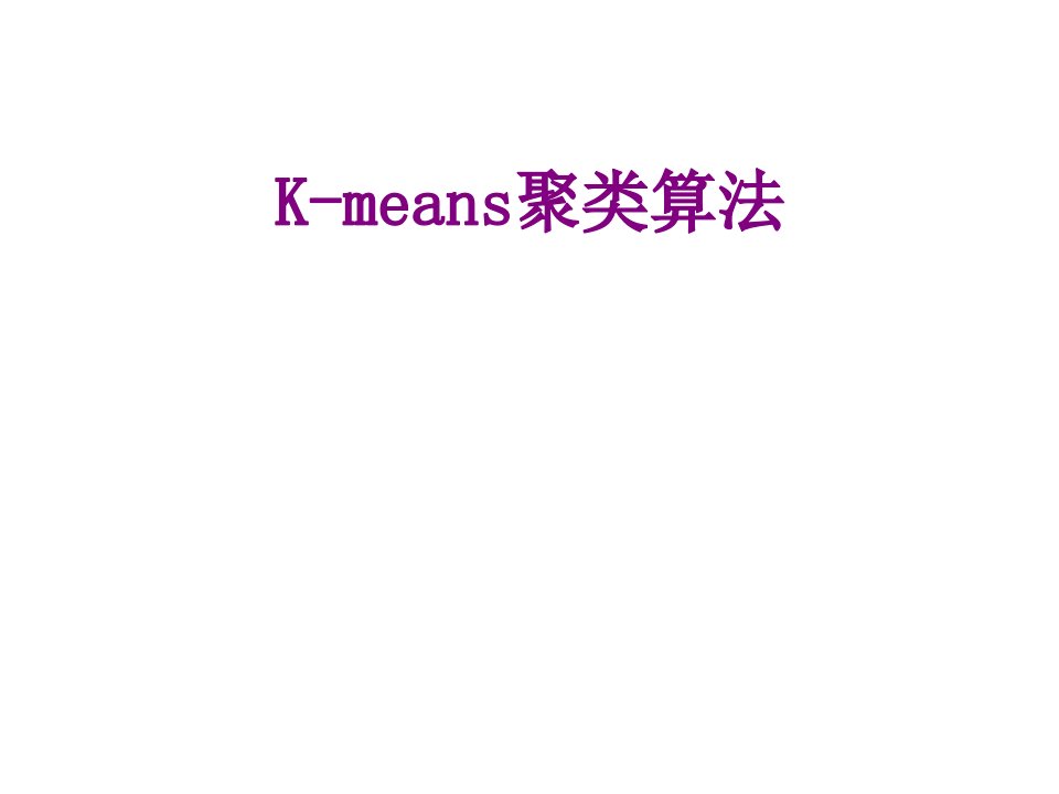 Kmeans聚类算法-PPT课件