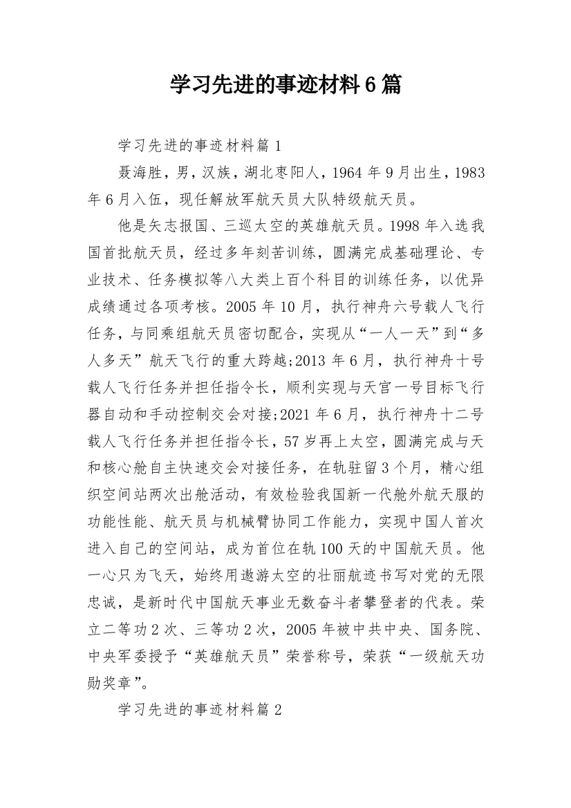 学习先进的事迹材料6篇