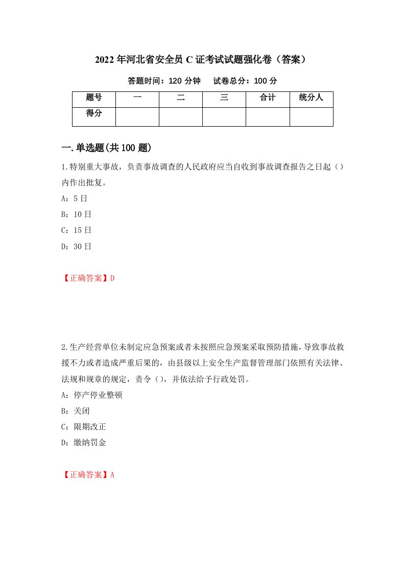 2022年河北省安全员C证考试试题强化卷答案95