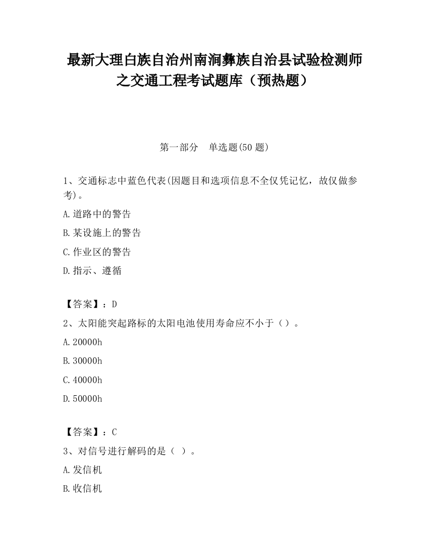 最新大理白族自治州南涧彝族自治县试验检测师之交通工程考试题库（预热题）