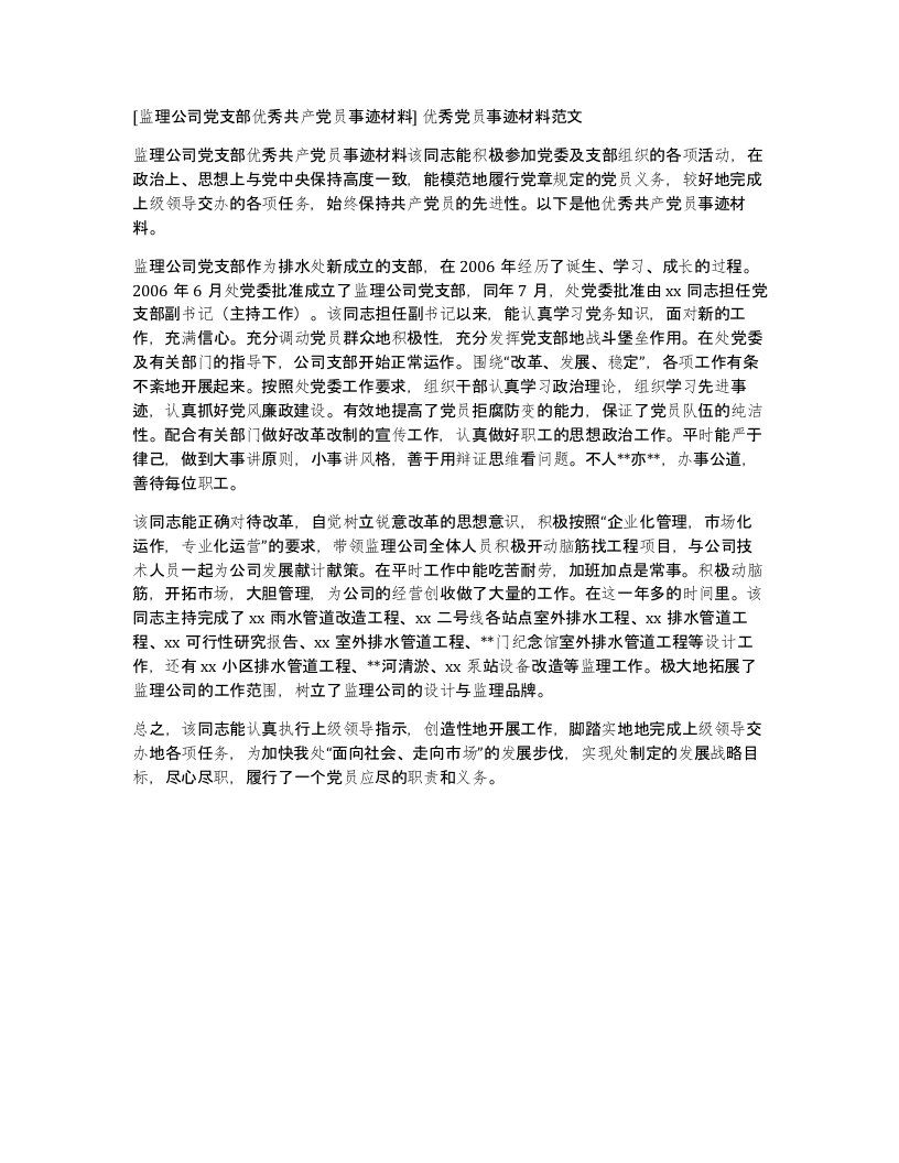 监理公司党支部优秀共产党员事迹材料优秀党员事迹材料范文