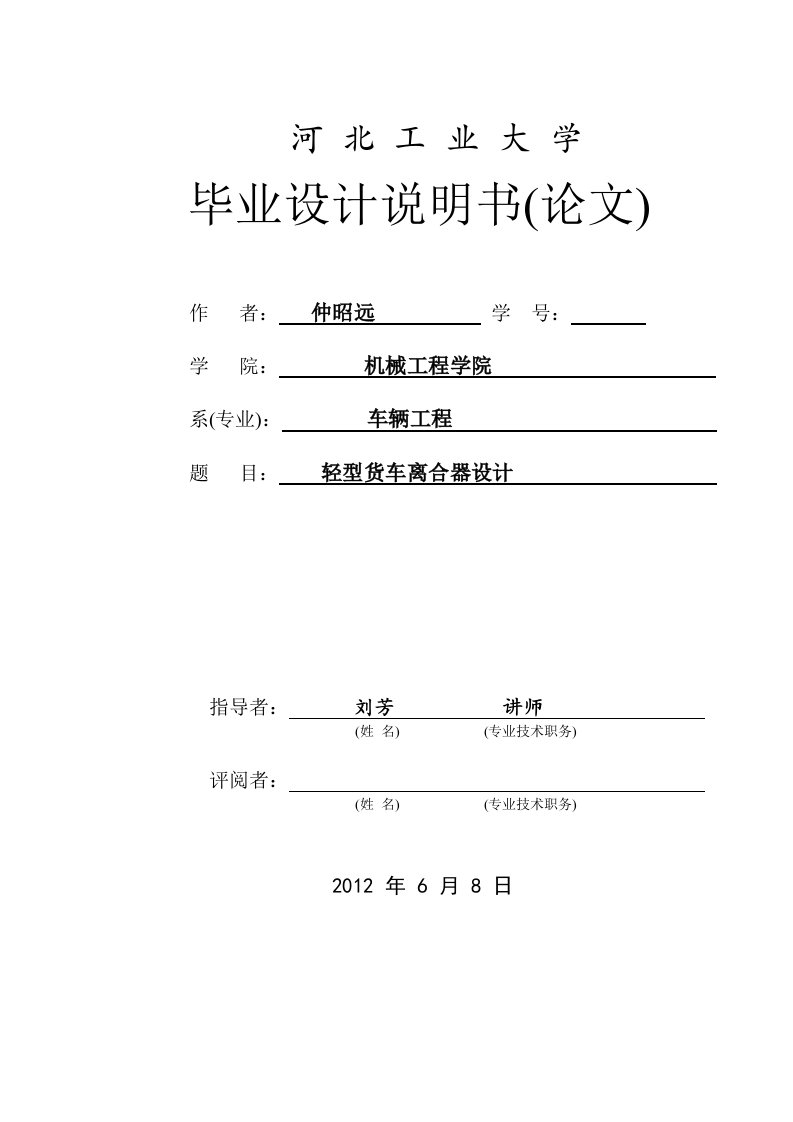 轻型货车离合器总成设计论文初稿