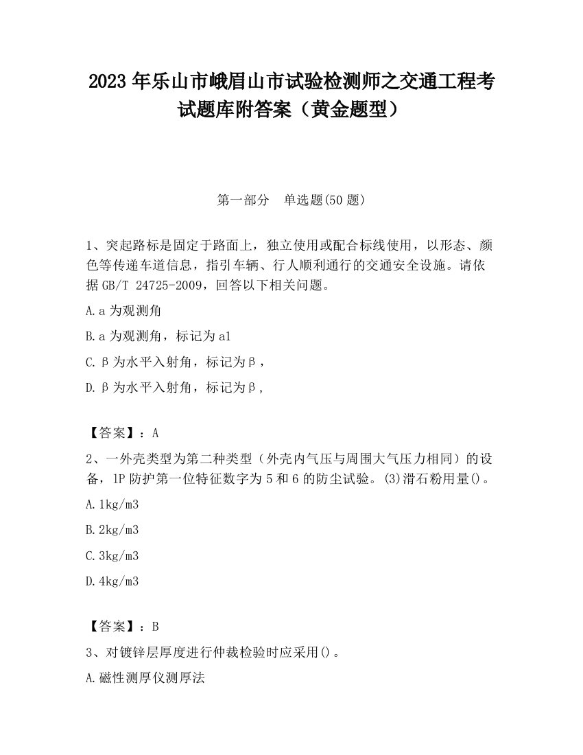 2023年乐山市峨眉山市试验检测师之交通工程考试题库附答案（黄金题型）