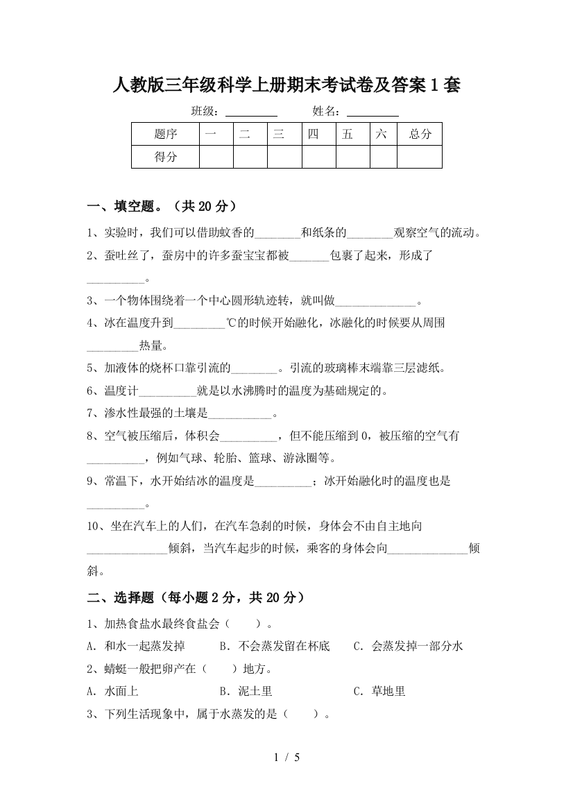 人教版三年级科学上册期末考试卷及答案1套