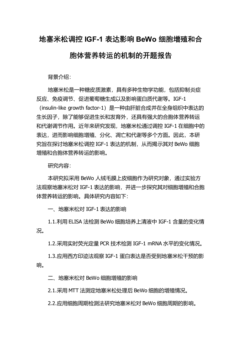 地塞米松调控IGF-1表达影响BeWo细胞增殖和合胞体营养转运的机制的开题报告