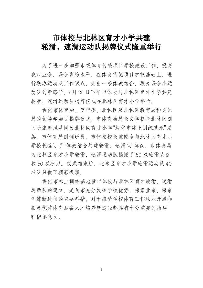 体校与北林区育才小学共建