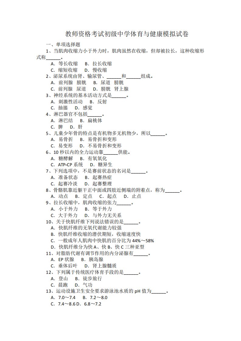 教师资格考试初级中学体育与健康模拟试卷(有答案)