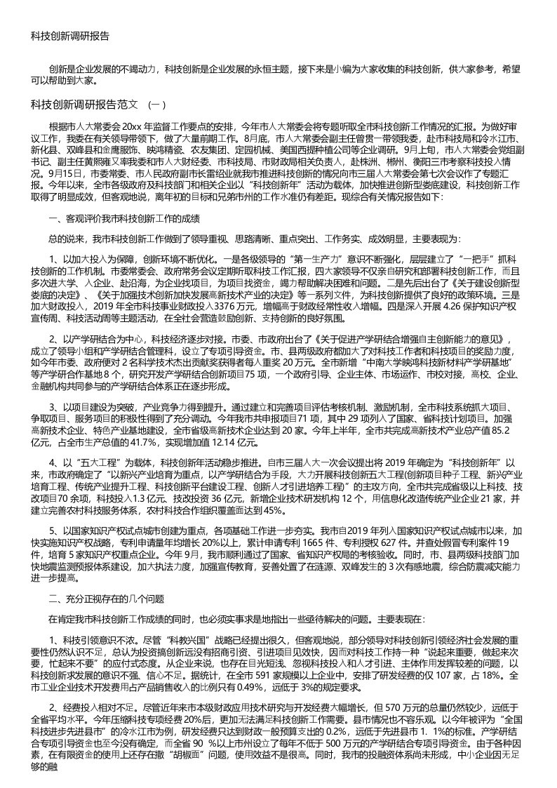 科技创新调研报告