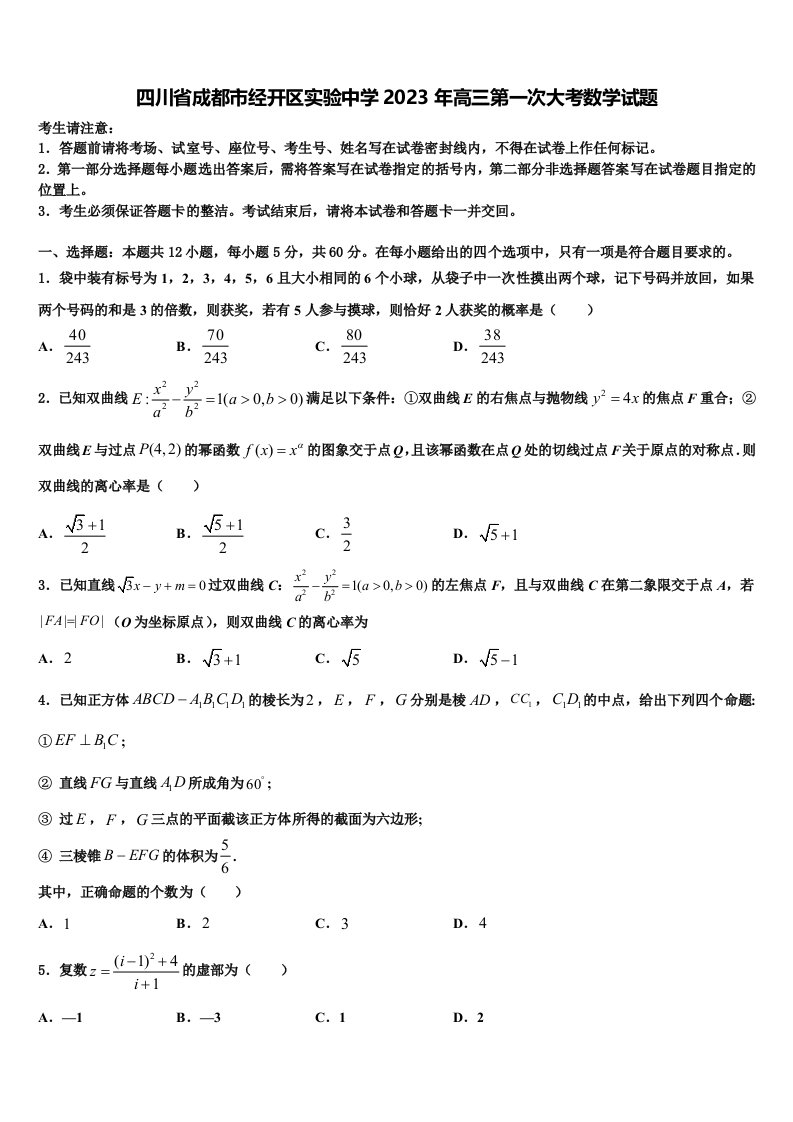 四川省成都市经开区实验中学2023年高三第一次大考数学试题