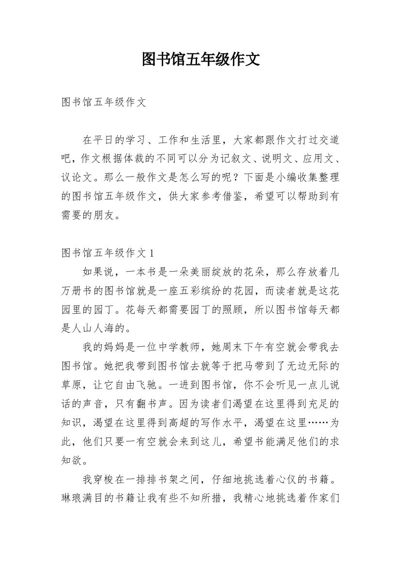 图书馆五年级作文