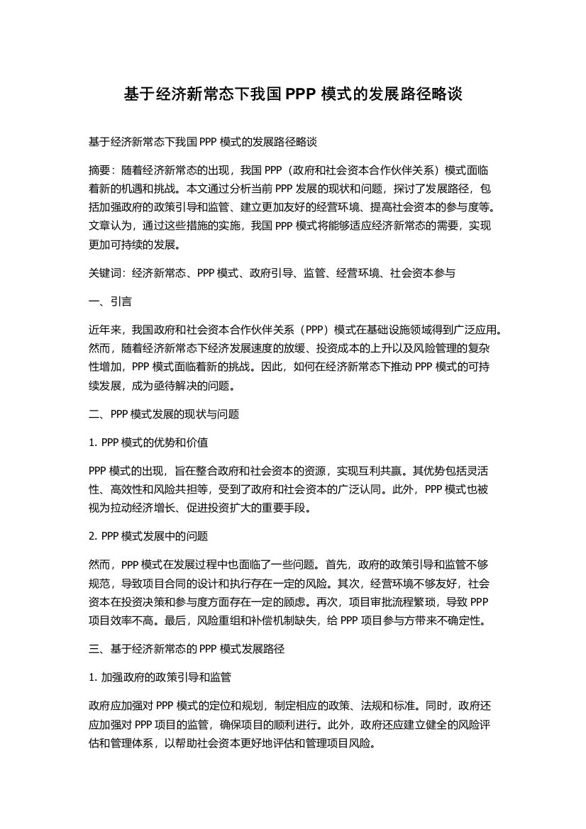 基于经济新常态下我国PPP模式的发展路径略谈