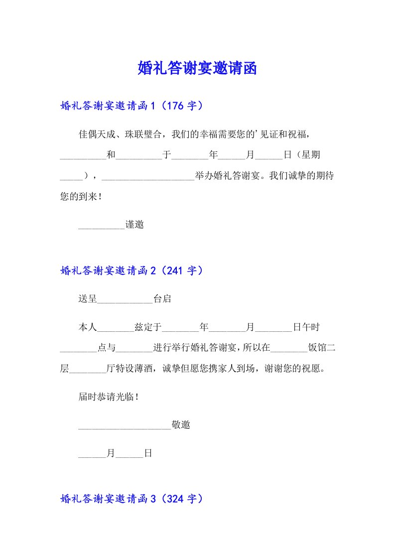 婚礼答谢宴邀请函