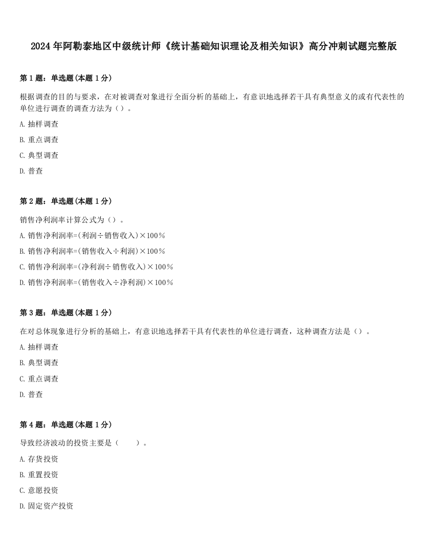 2024年阿勒泰地区中级统计师《统计基础知识理论及相关知识》高分冲刺试题完整版