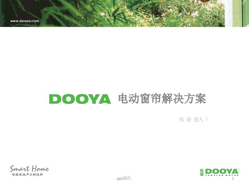 dooya电动窗帘解决方案ppt课件