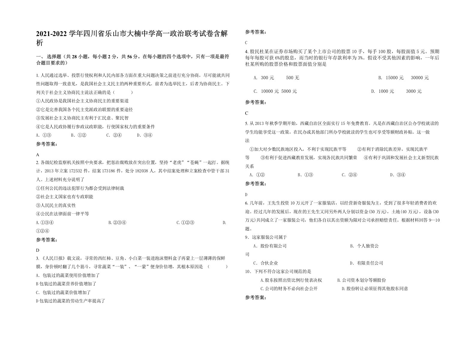 2021-2022学年四川省乐山市大楠中学高一政治联考试卷含解析