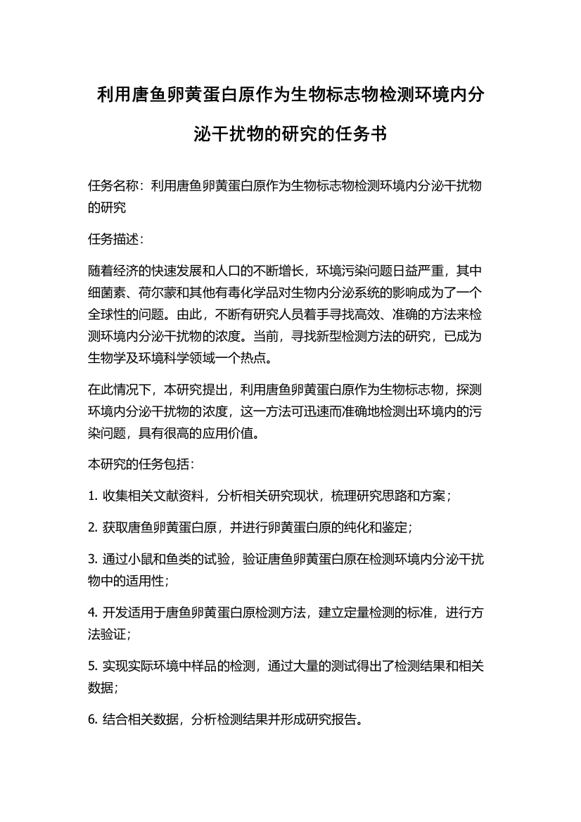 利用唐鱼卵黄蛋白原作为生物标志物检测环境内分泌干扰物的研究的任务书