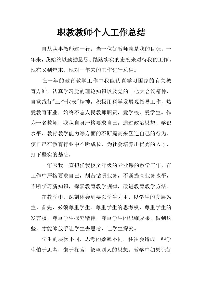 职教教师个人工作总结