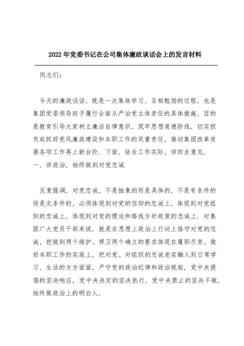 2022年党委书记在公司集体廉政谈话会上的发言材料