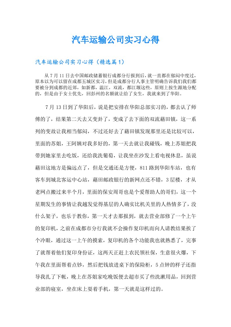 汽车运输公司实习心得