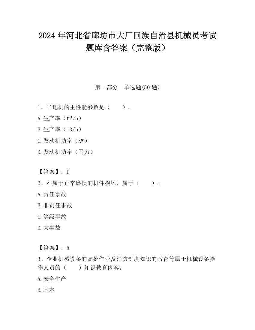 2024年河北省廊坊市大厂回族自治县机械员考试题库含答案（完整版）