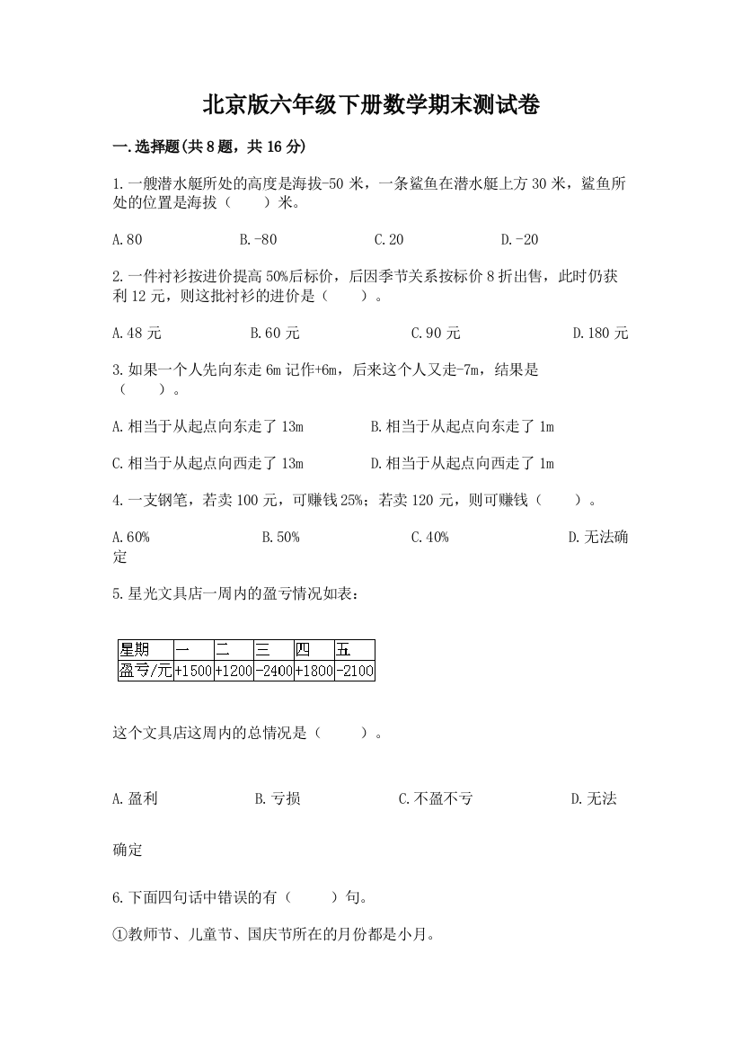 北京版六年级下册数学期末测试卷（名校卷）