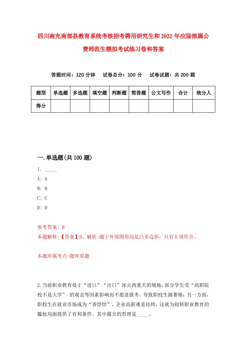 四川南充南部县教育系统考核招考聘用研究生和2022年应届部属公费师范生模拟考试练习卷和答案（第3期）