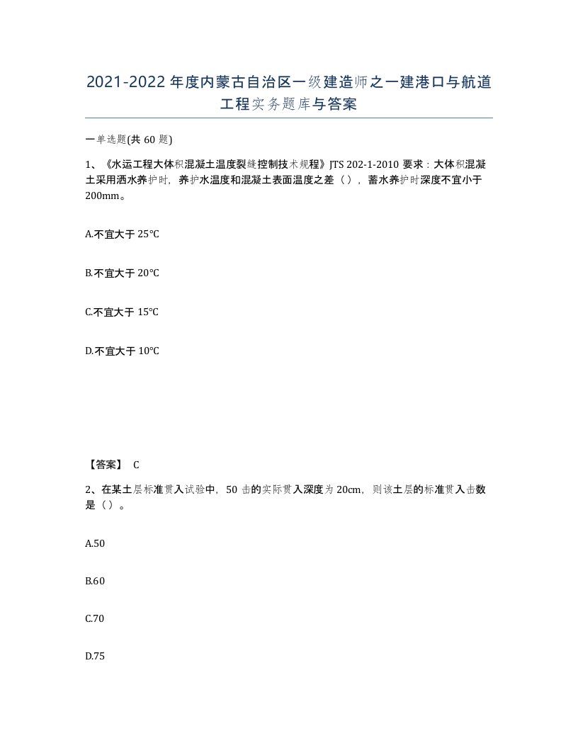 2021-2022年度内蒙古自治区一级建造师之一建港口与航道工程实务题库与答案