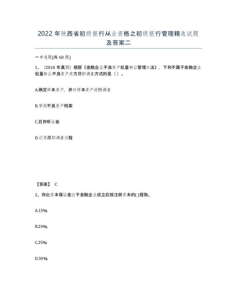 2022年陕西省初级银行从业资格之初级银行管理试题及答案二