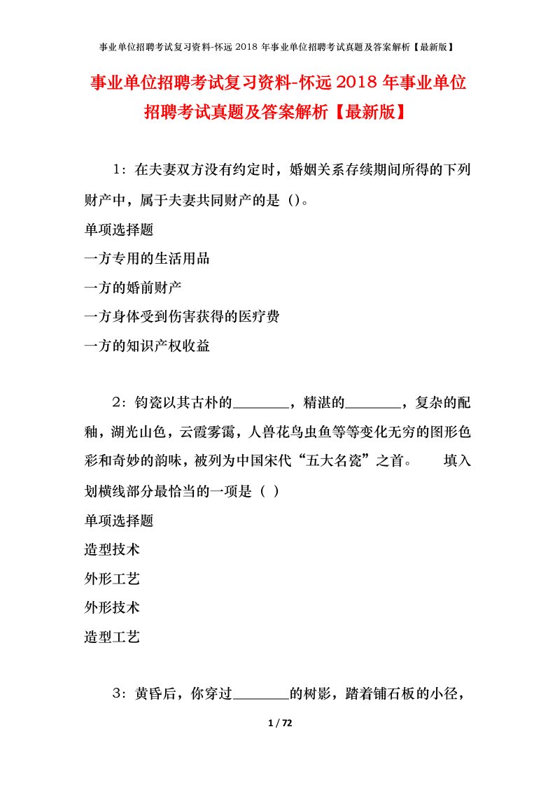 事业单位招聘考试复习资料-怀远2018年事业单位招聘考试真题及答案解析最新版_1