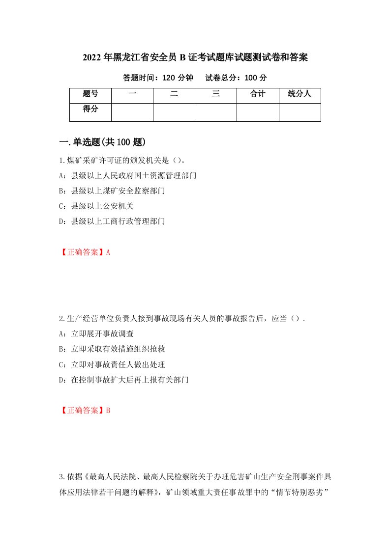 2022年黑龙江省安全员B证考试题库试题测试卷和答案第9版