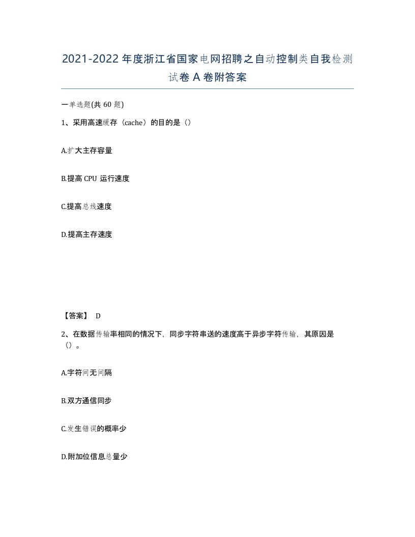 2021-2022年度浙江省国家电网招聘之自动控制类自我检测试卷A卷附答案