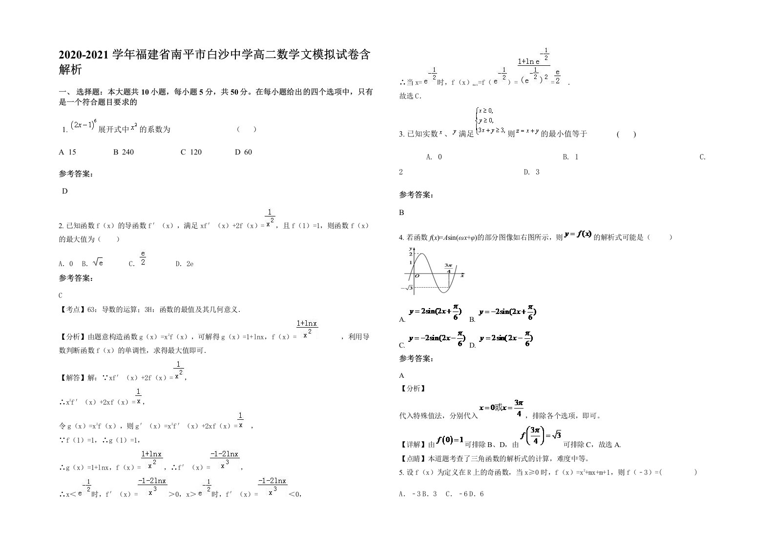 2020-2021学年福建省南平市白沙中学高二数学文模拟试卷含解析