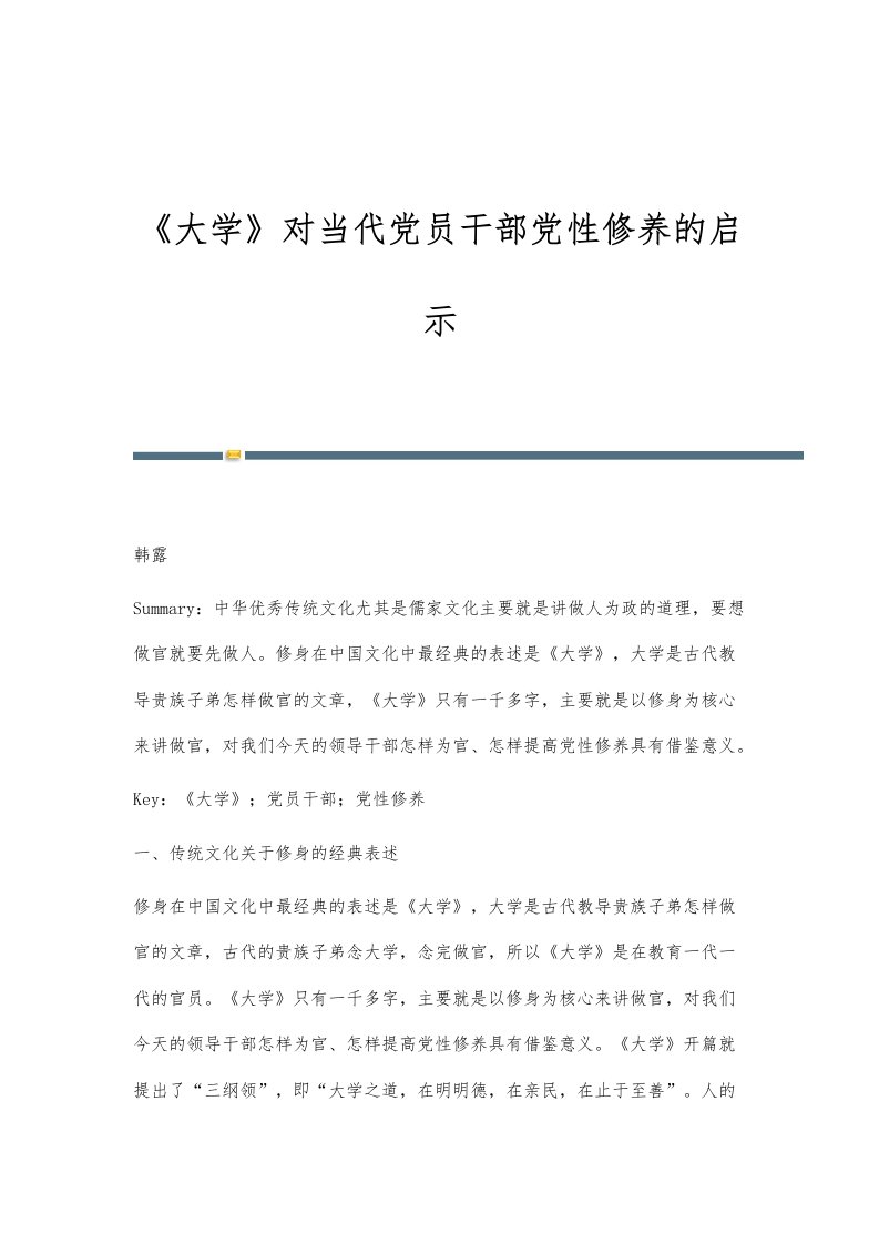 《大学》对当代党员干部党性修养的启示