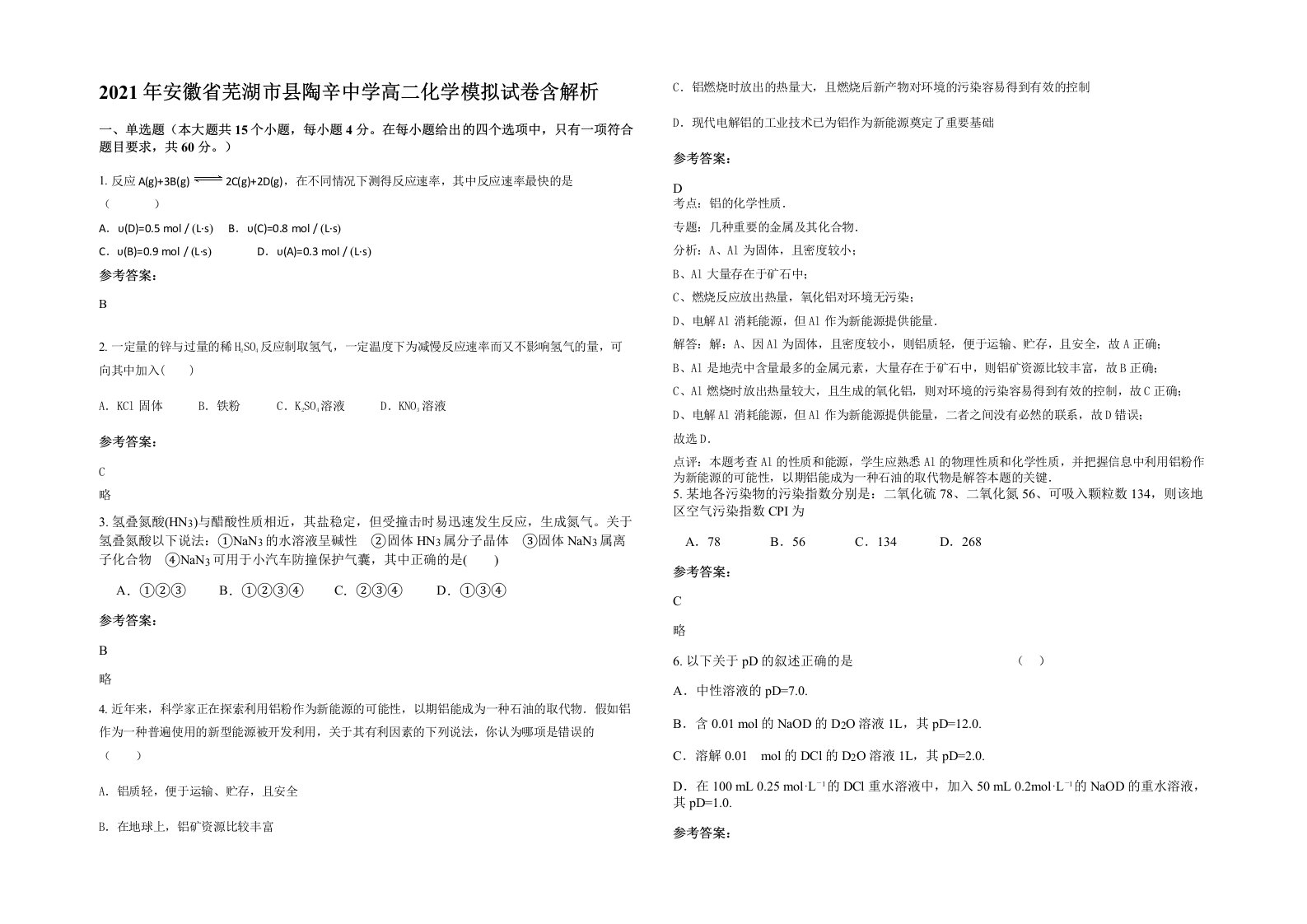 2021年安徽省芜湖市县陶辛中学高二化学模拟试卷含解析