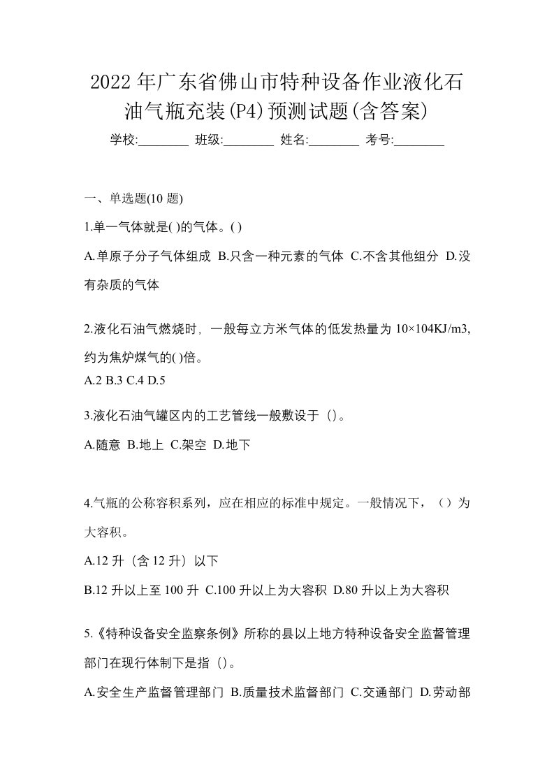 2022年广东省佛山市特种设备作业液化石油气瓶充装P4预测试题含答案