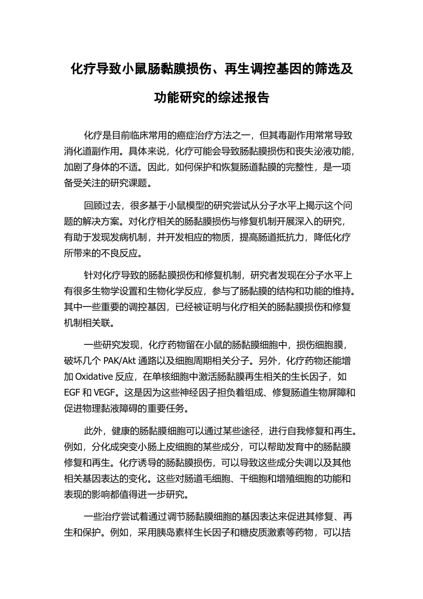 化疗导致小鼠肠黏膜损伤、再生调控基因的筛选及功能研究的综述报告