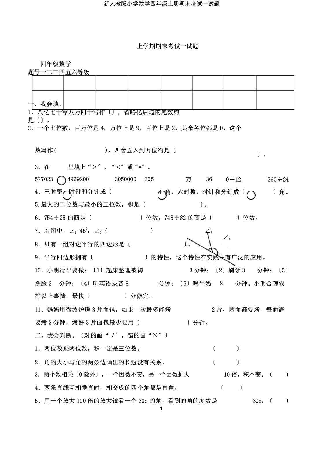 新人教小学数学四年级上册期末考试试题