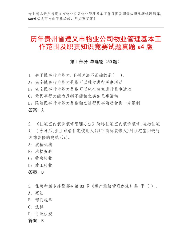 历年贵州省遵义市物业公司物业管理基本工作范围及职责知识竞赛试题真题a4版