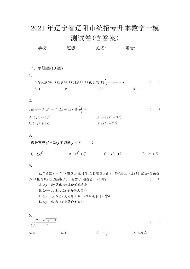 2021年辽宁省辽阳市统招专升本数学一模测试卷含答案