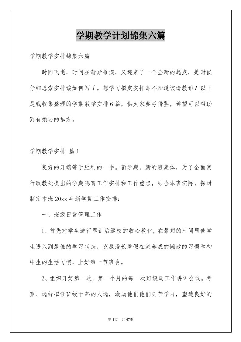 学期教学计划锦集六篇例文